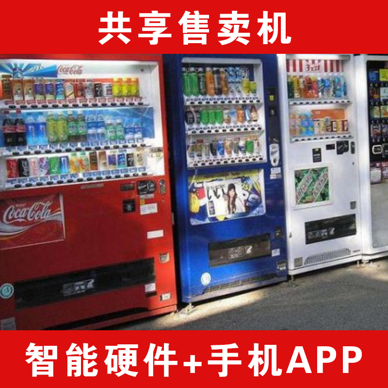 “共享售卖机 扫码售货机 自动贩卖机 无人售货 新