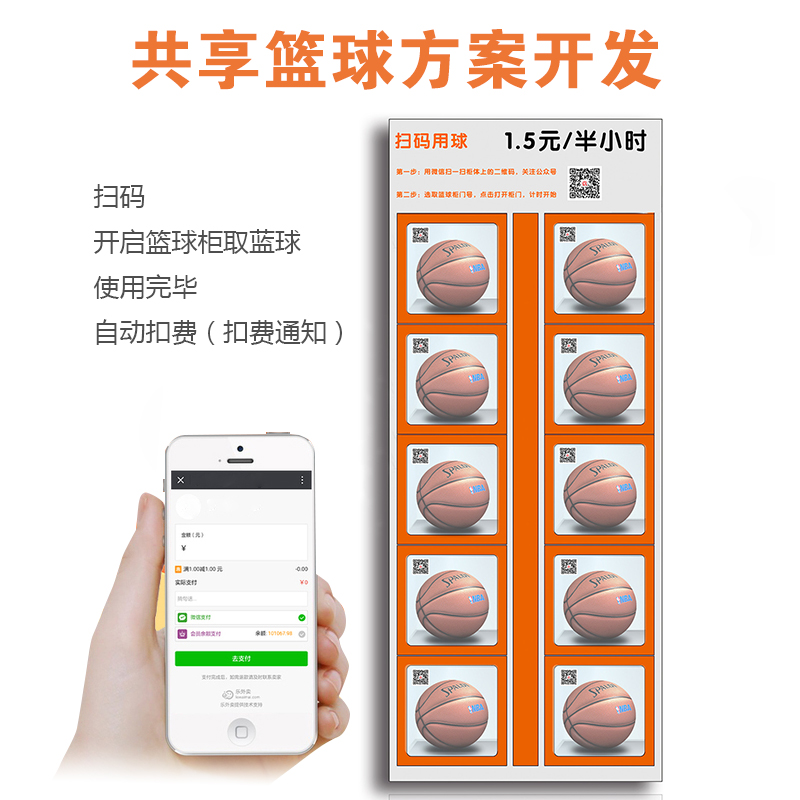 “共享篮球智能柜 扫码支付租借 智能硬件加APP小程